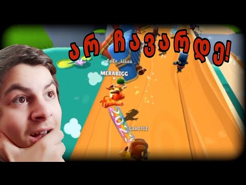 ეცადე არ ჩავარდე და ისე მოიგო! stumble guys ქართულად