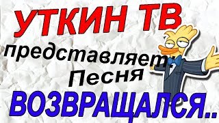 Уткин ТВ поёт.. Песня дальнобойщика - Уткин ТВ поёт.. Песня дальнобойщика -