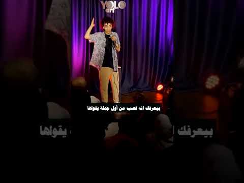 كلنا عارفين النصابين الأغبياء مقطع مضحك مع زياد الشريف العرض الكامل على قناتنا 