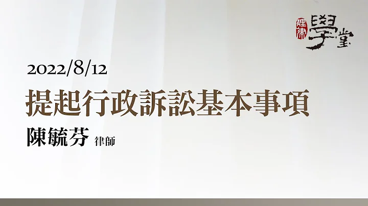 提起行政訴訟基本事項 陳毓芬律師 - 天天要聞