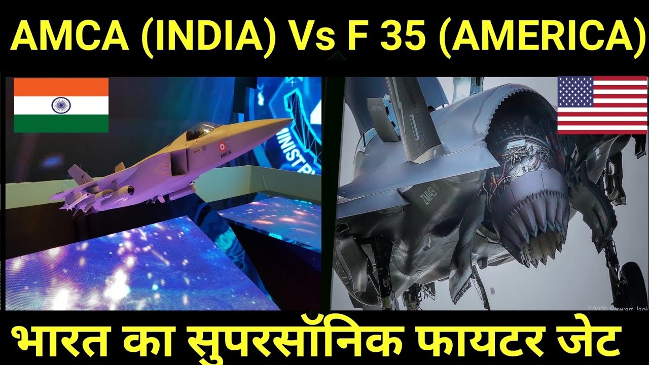 AMCA 🇮🇳 (भारत) Vs F35 🇺🇸 (अमेरिका) ।। भारत का सुपरसॉनिक फायटर जेट ✈️✈️ ।।