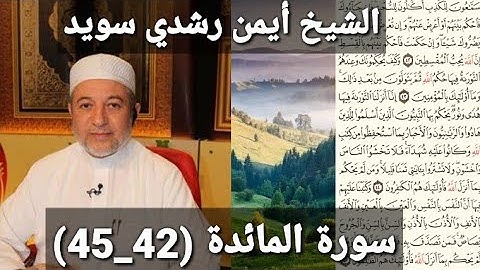 المصحف المرتل (مكتوبه) من سورة المائدة (42_45) بصوت الشيخ أيمن رشدي سويد
