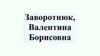 Заворотнюк, Валентина Борисовна Заворотнюк, Валентина Борисовна