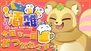 【飲酒雑談】たまには雑談もようござんすなぁ