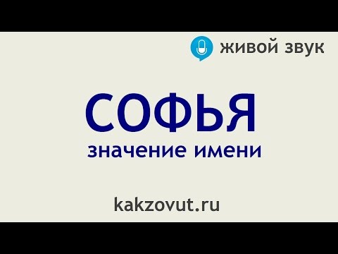 Значение имени Софья
