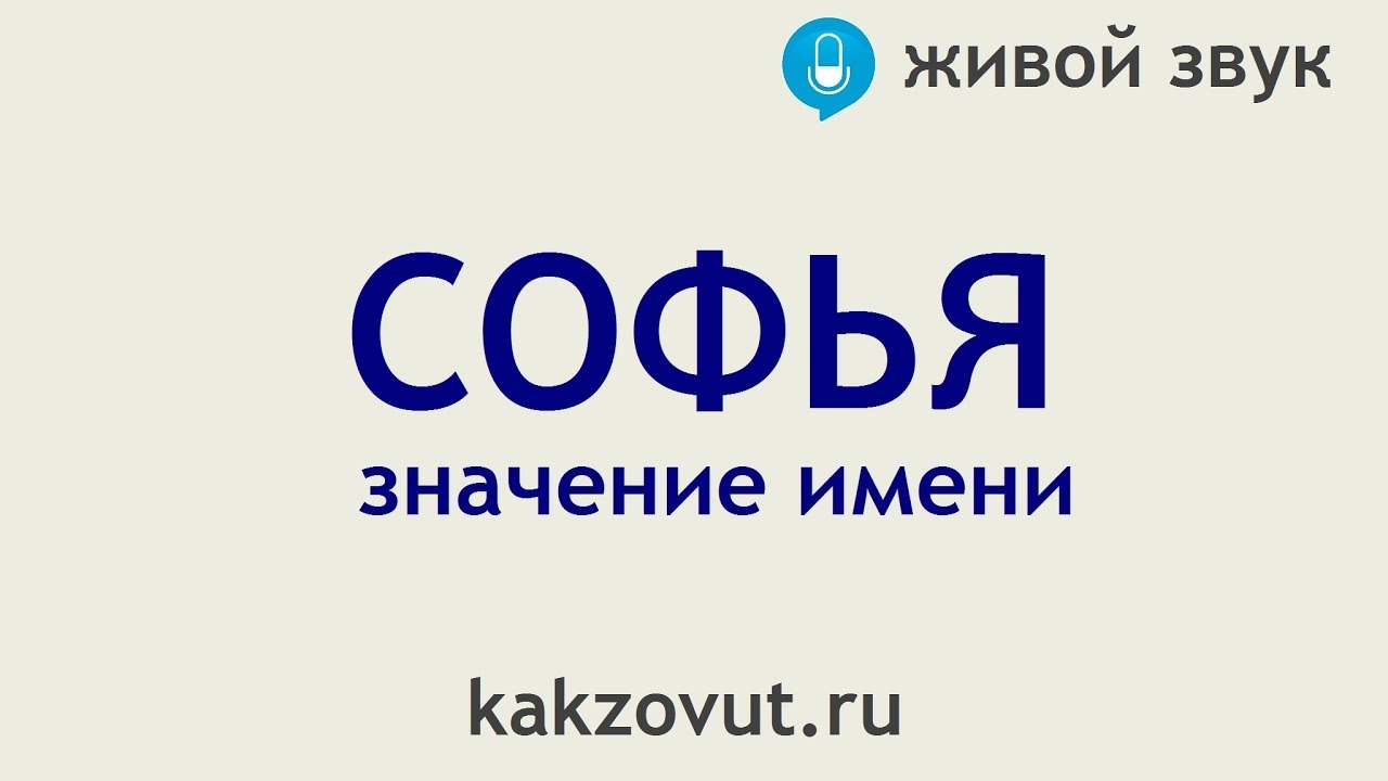 Значение имени София Значение имени София