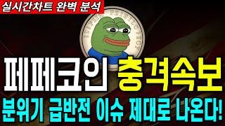 [페페코인] 페페 실시간 차트 분석내용 공유, 대세상승 이슈 세력목표가 반드시 확인! &#39;이 때&#39; 놓치면 안됩니다!