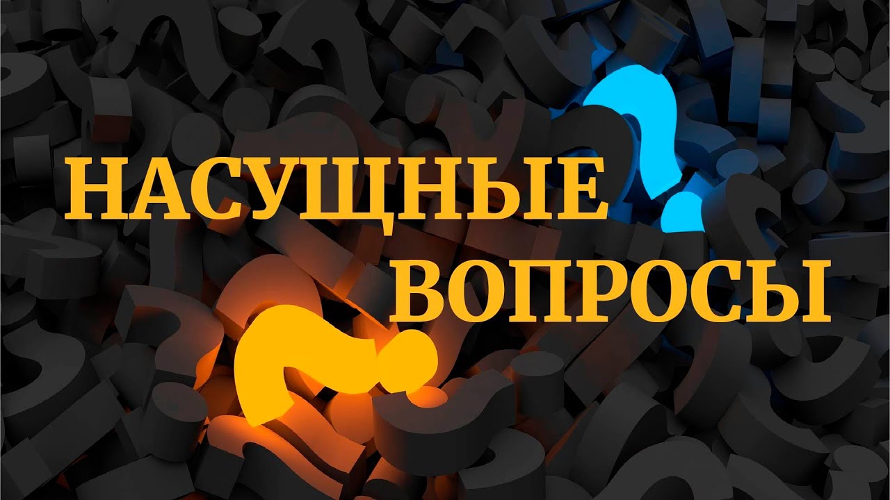 Обсудить насущные. Насущные вопросы. Обсуждаем насущные вопросы. Наболевшие вопросы. Наболевший вопрос.