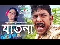 Jatona । Chanchal Chowdhury । Urmila Srabonti Kar। Bangla Eid Natok 2017 । Channel i TV