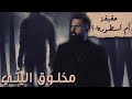 كائن اليتي .. هل هو حقيقي؟! - حسن هاشم | برنامج غموض