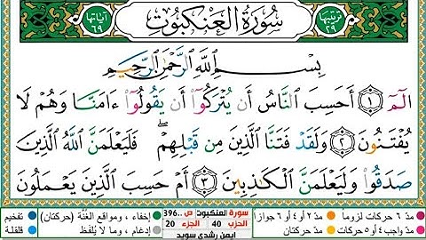 سورة العنكبوت الشيخ أيمن سويد