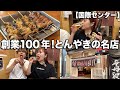 円頓寺商店街にある昭和レトロな雰囲気のとんやき屋が酒飲みにブッ刺さりすぎた!!!【国際センター】