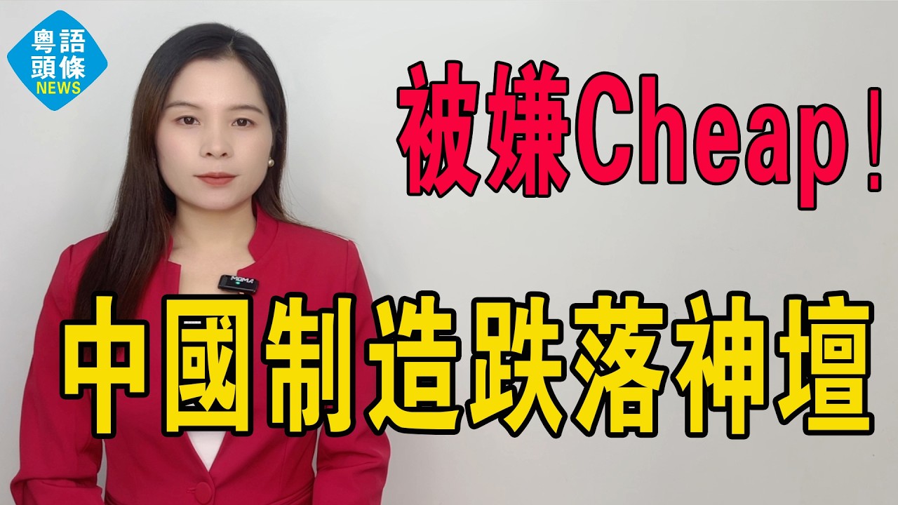 中國製造跌落神壇！你當越南人水魚，佢當你垃圾！中國摩托車曾風光佔80%，轉眼被嫌Cheap冇好，中國車被自己人玩死！唔係輸市場係輸曬信用！#越南摩托車 #中國摩托車 #中國電單車 #中國車 #中國製造