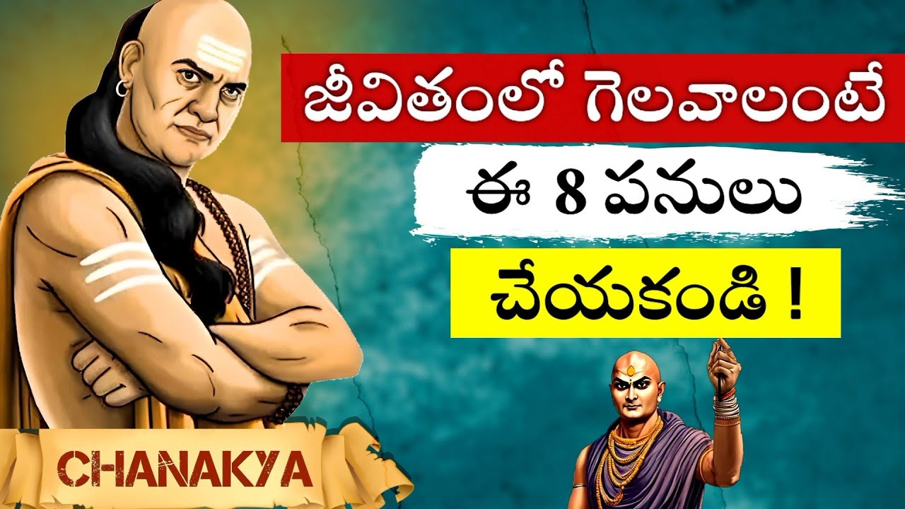 జీవితంలో గెలవాలంటే ఈ 8 పనులు చేయకండి | Chanakya Niti For A Successful Life |
