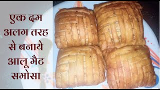 एक दम अलग तरीके से बनाये आलू मैट समोसा | Mat Samosa Recipe | Unique style Samosa | By - Priya Gupta