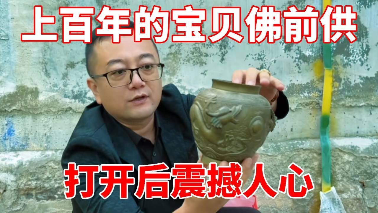 农村收到地窨里藏的上百年的宝贝，典型的佛前供，打开后震撼人心！【收藏小哥张恩鹏】