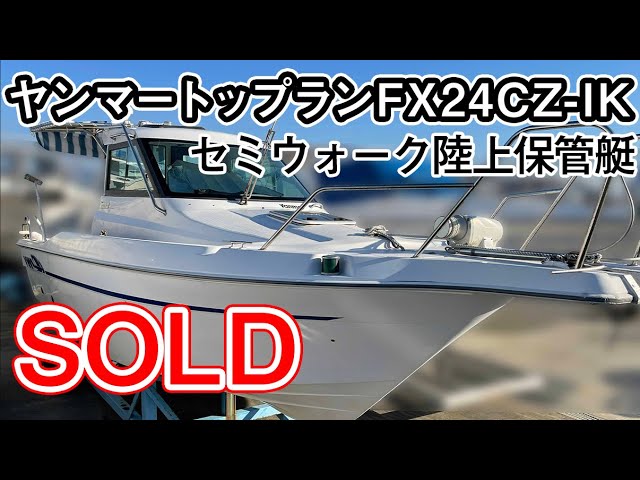 中古船売ります。① ヤンマー トップランFX24CZ-IK セミウォークアラウンド 陸上保管艇