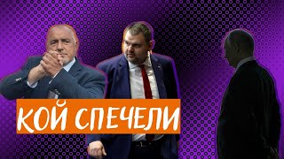 Thumbnail for Борисов, Пеевски или Путин? Кой спечели изборите