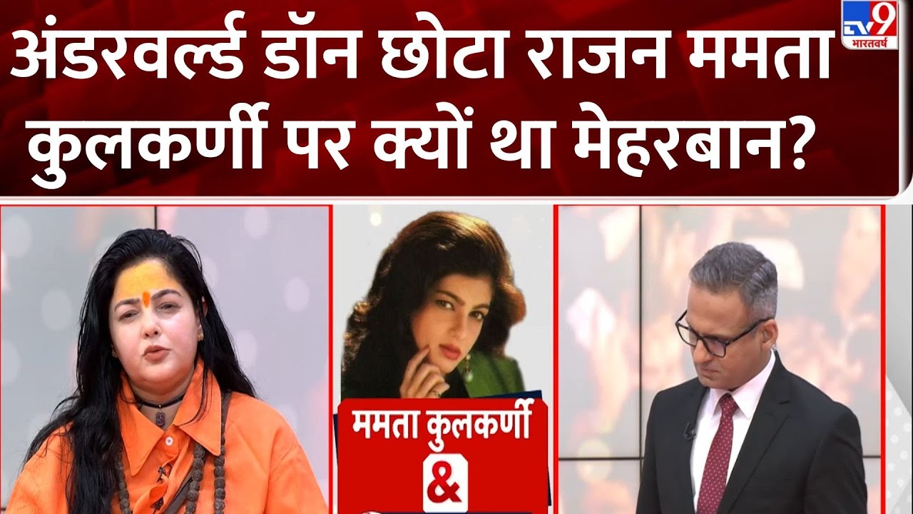 Mamta Kulkarni Mahamandaleshwar: अंडरवर्ल्ड डॉन छोटा राजन ममता कुलकर्णी पर क्यों था मेहरबान? - TV9