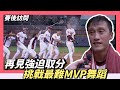 『挑戰最難mvp舞蹈』訪問余德龍再見強迫取分～