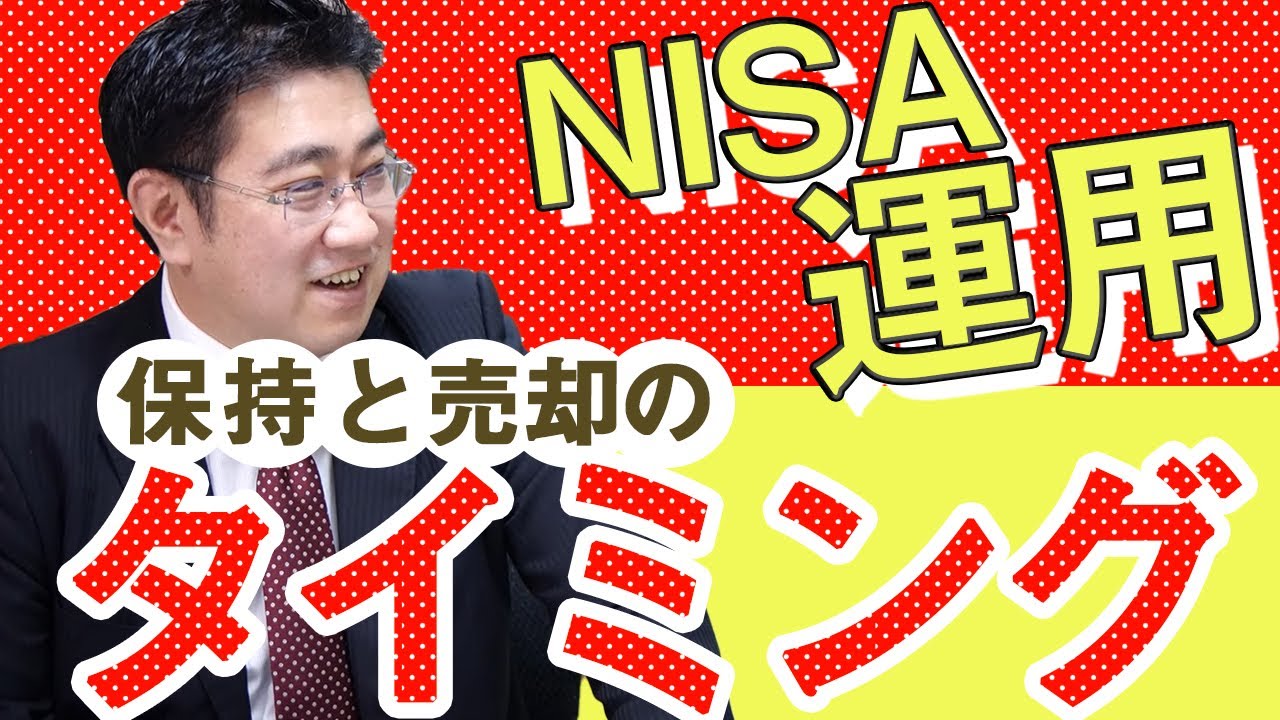 一般NISA・つみたてNISA（積立NISA）】NISAの売り時、いつまで運用していつ売却すればいいのか？ |  ファイナンシャルプラン、資産運用講座ならマネーセンスカレッジ