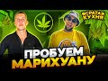 Пробуем Марихуану 18+ . Всратая кухня