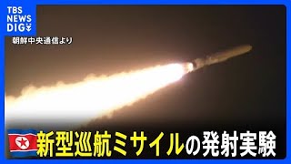 北朝鮮が新型戦略巡航ミサイル「プルファサル」発射実験を実施　「戦術核弾頭」を搭載可能か｜TBS NEWS DIG