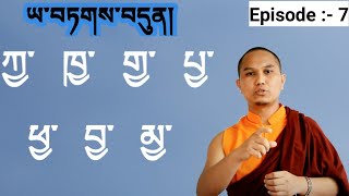 How to learn Tibetan Language. Epi :- 7 यतग् अक्षर पढ्ने तरिका