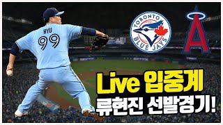 [Live 입중계] 류현진 선발 등판! 오타니와의 한일 맞대결! (토론토 vs 에인절스)