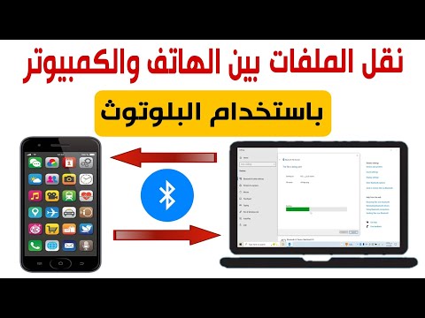 كيفية نقل الملفات والصور من الهاتف الى الكمبيوتر باستخدام البلوتوث 