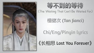 等不到的等待 (The Waiting That Can't Be Waited For) - 檀健次 (Tan Jianci)《长相思 Lost You Forever》Chi/Eng/Pinyin