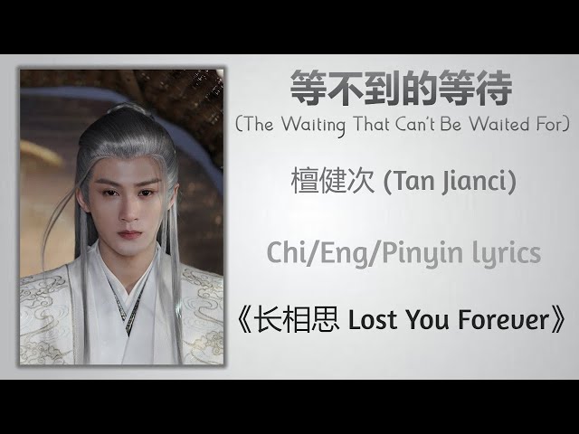 等不到的等待 (The Waiting That Can't Be Waited For) - 檀健次 (Tan Jianci)《长相思 Lost You Forever》Chi/Eng/Pinyin class=