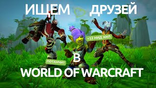 видео: Советы как найти себе друзей/пати в ключи! World of Warcraft: The War Within картинка: Советы как найти себе друзей/пати в ключи! World of Warcraft: The War Within