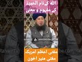 Allah Ke Nam Al Hameed Ke Mafhomu Mana By Mufti Muneer Akhoon Islam Mumin Ahnaf Alhaq Ubqari Allah Ke Nam Al Hameed Ke Mafhomu Mana By Mufti Muneer Akhoon Islam Mumin Ahnaf Alhaq Ubqari