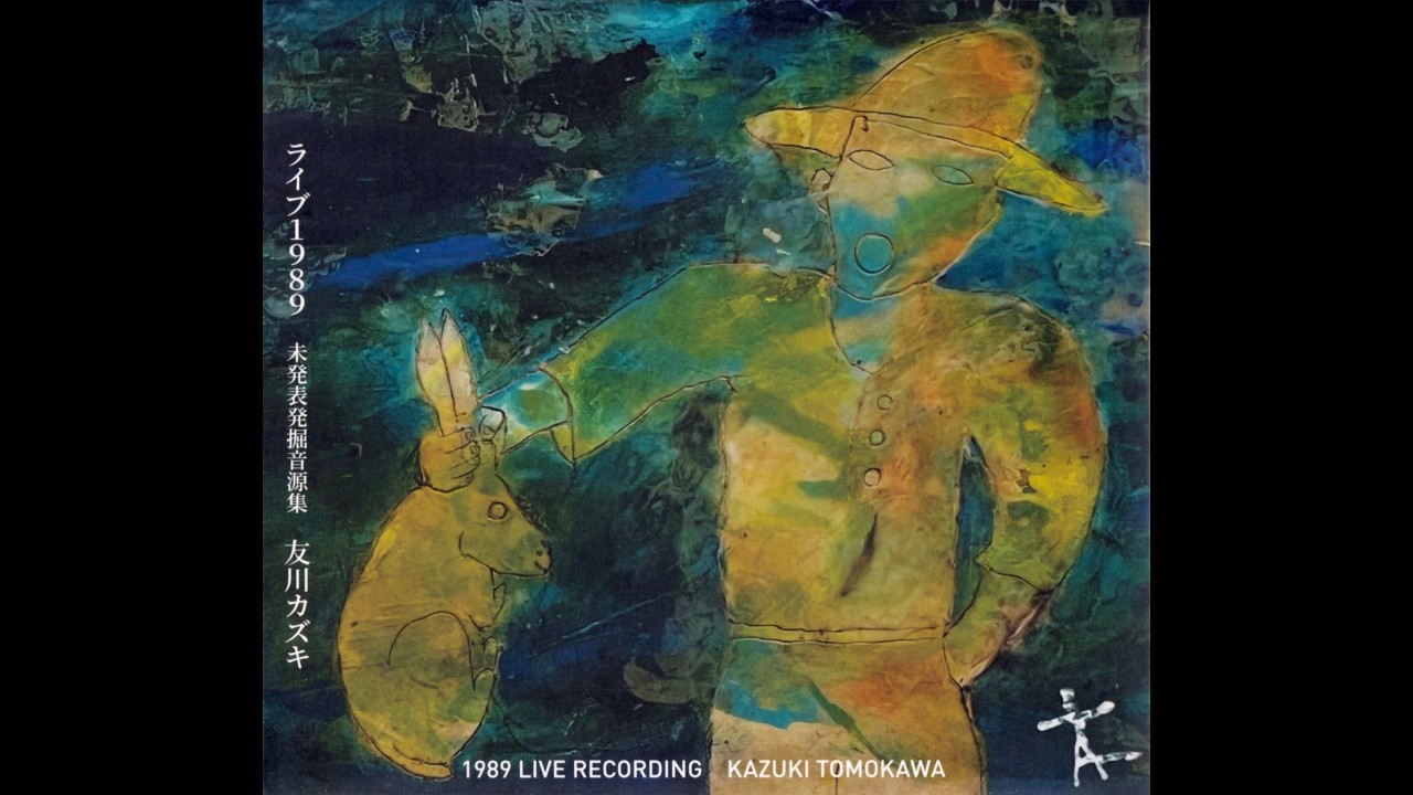 友川カズキ [Kazuki Tomokawa] - ライブ1989 未発表発掘音源集 [1989