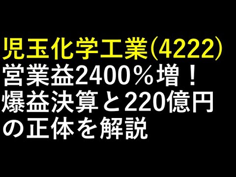 児玉化学工業（4222）営業益2400％増！爆益決算と220億円の正体を解説
