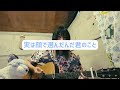 君に告白した理由 SHISHAMO (弾き語りcover)