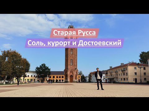 Старая Русса, Новгородская область, Россия | Соль, курорт и Достоевский