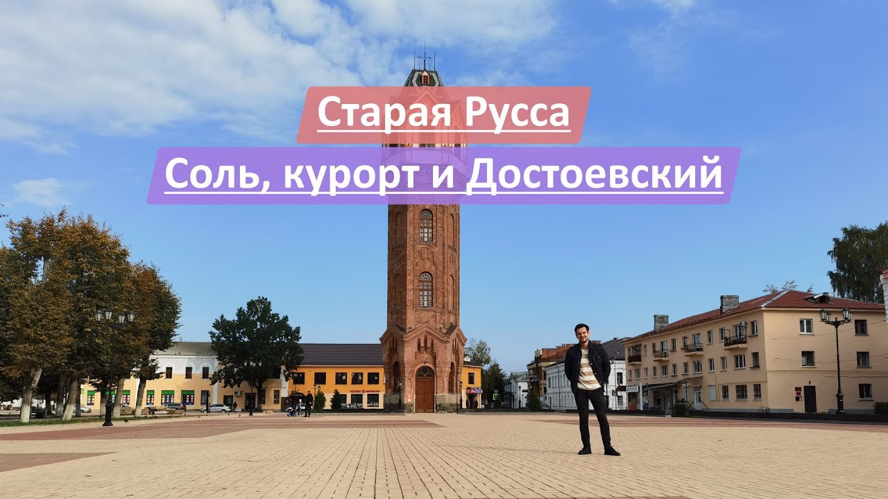 Старая Русса, Новгородская область, Россия | Соль, курорт и Достоевский ...