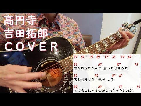 吉田拓郎　高円寺　ギター弾き語りカバー