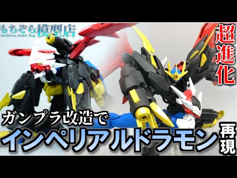 【ガンプラ×デジモン改造】ヘルムヴィーゲをインペリアルドラモン風ガンダムに進化させてみた【ミキシング】