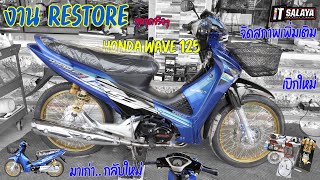 IT SALAYA I งาน Restore ทั้งคันก็ว่าได้ Honda Wave 125 เบิกใหม่เกือบทุกชิ้น จัดสภาพเพิ่มเข้าไปอีก