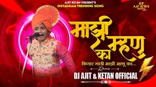 MAJHI MHANU KA FIYAT GADI | TRENDING SONG | REMIX | DJ AJIT KETAN 