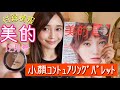 【雑誌付録】美的 12月号 小顔を作るハイライトとシェーディングの入れ方を紹介！【人気ヘアメイク 小田切ヒロさん監修】