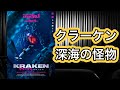 【映画紹介】「クラーケン 深海の怪物」やっぱり潜水艦ものに外れ無しですね！