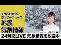 【LIVE】今季一番の強烈な寒波 大雪災害に警戒 東京や大阪でも雪の可能性/最新気象ニュース・地震情報 2023年1月24日(火)〈ウェザーニュースLiVE〉