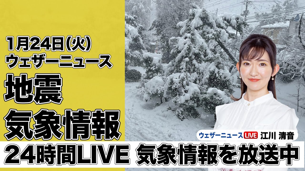 【LIVE】朝の最新気象ニュース・地震情報 2023年1月24日(火)／冬型が強まり大雪、東京でも雪の可能性〈ウェザーニュースLiVE〉 - ウェザーニュース