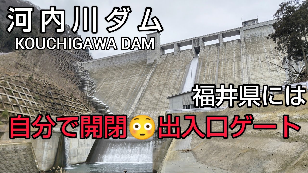 【桝谷ダム・広野ダム・河内川ダム・大津呂ダム　ダムカード】Part67　北陸・中部ダム巡り（中編）車中泊した道の駅南えちぜん山海里（福井県）からスタート🚙閉ざされたゲートを自分で開けて入るダムも登場😳