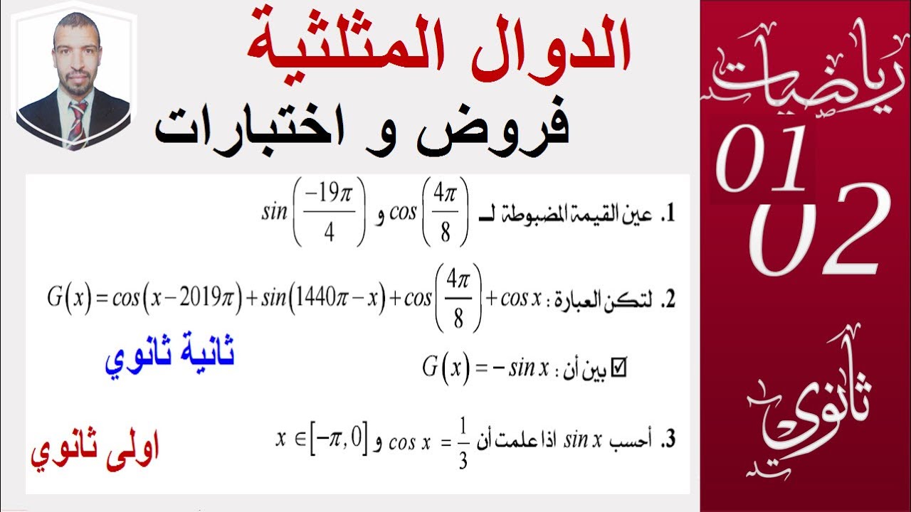 الزوايا الموجهة (التحضير للفروض و الاختبارات) من اختبار ، السنة1، 2 ثانوي ( علوم ـ تقني -رياضيات )