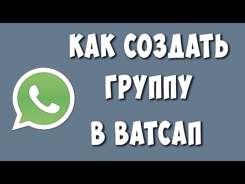 Как Создать Группу в Ватсапе на Телефоне / Как Сделать Группу в Whatsapp  Пошаговая Инструкция